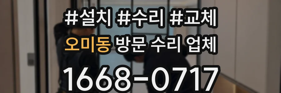 오미동 방문 수리 업체