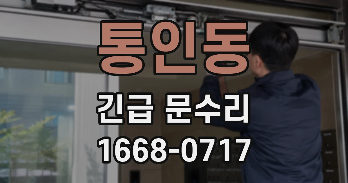 통인동 긴급 문수리