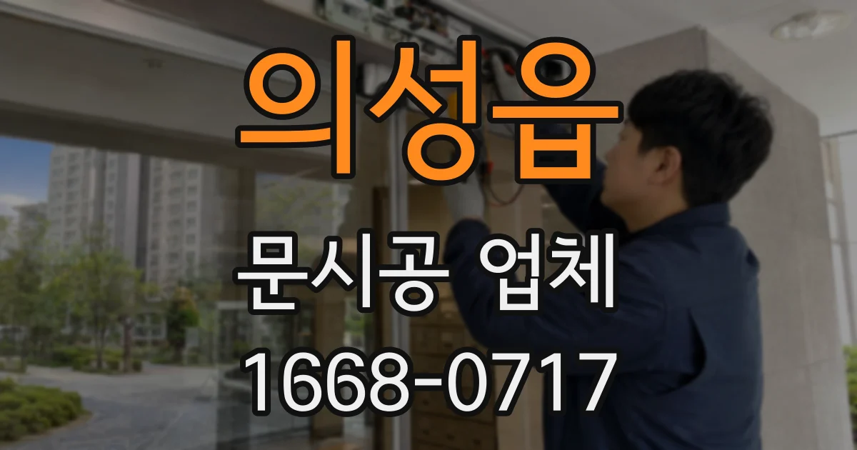 의성읍 문시공 업체