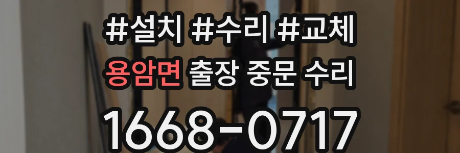 용암면 출장 중문 수리