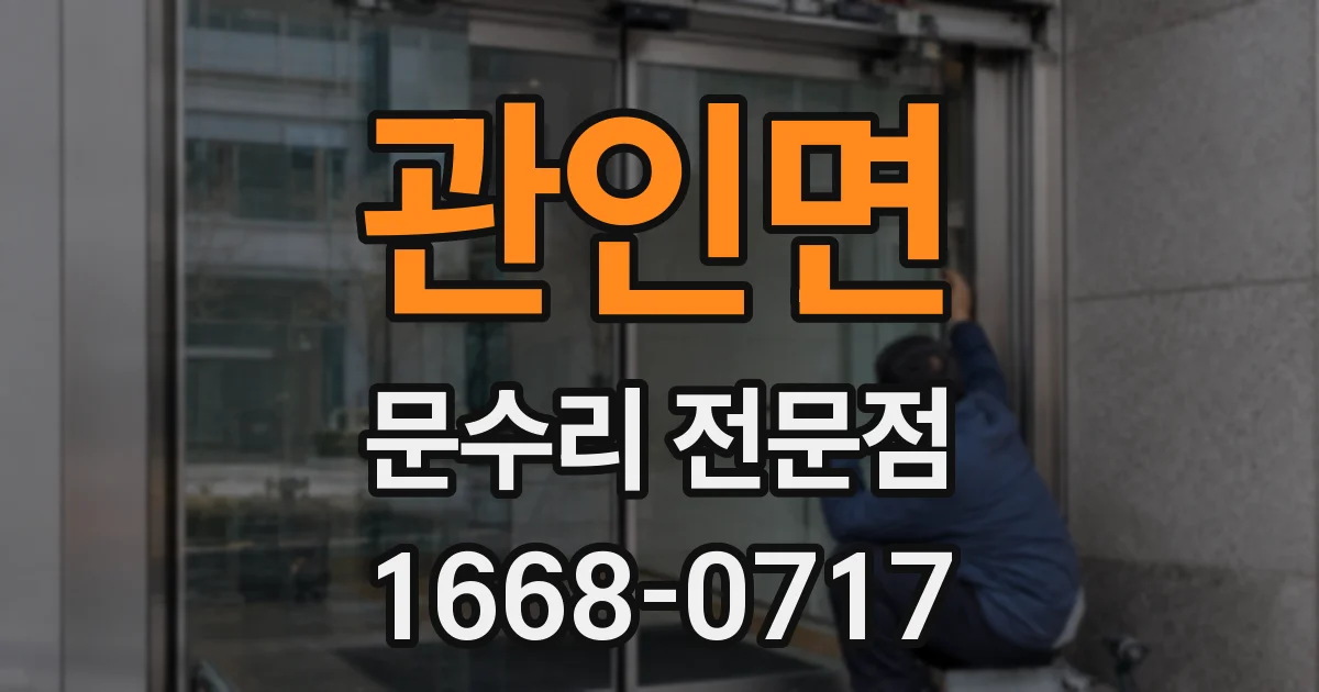 관인면 문수리 전문점