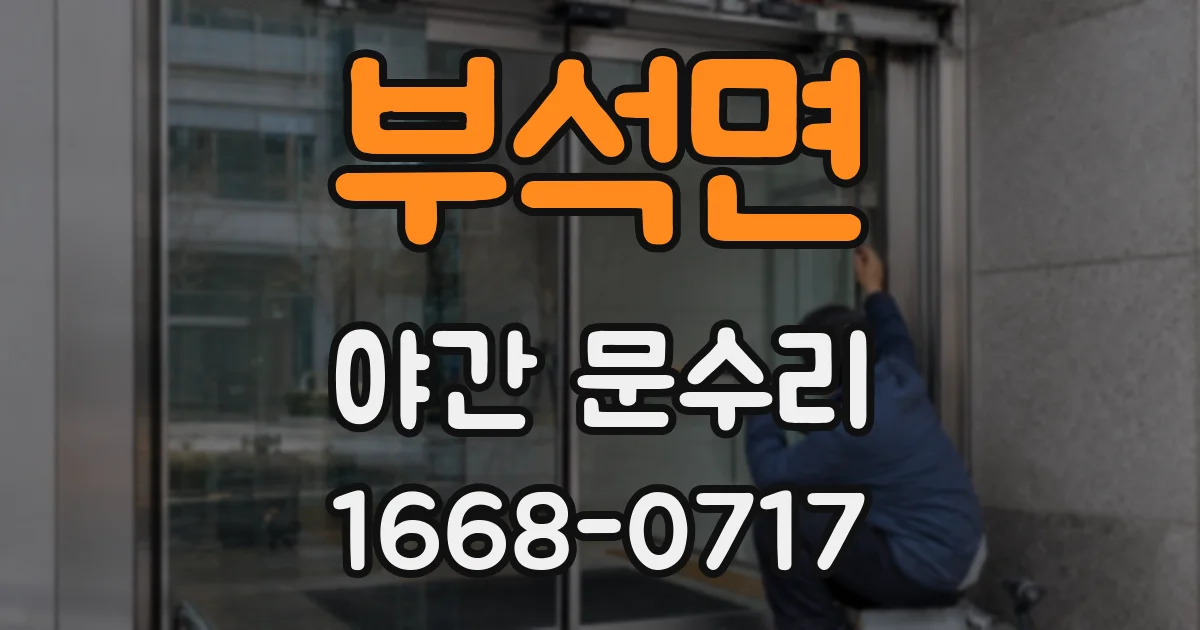 부석면 야간 문수리