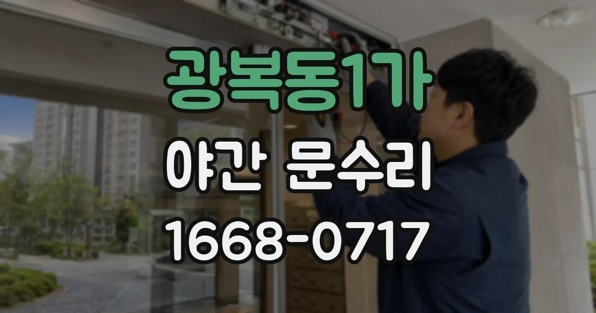 광복동1가 야간 문수리