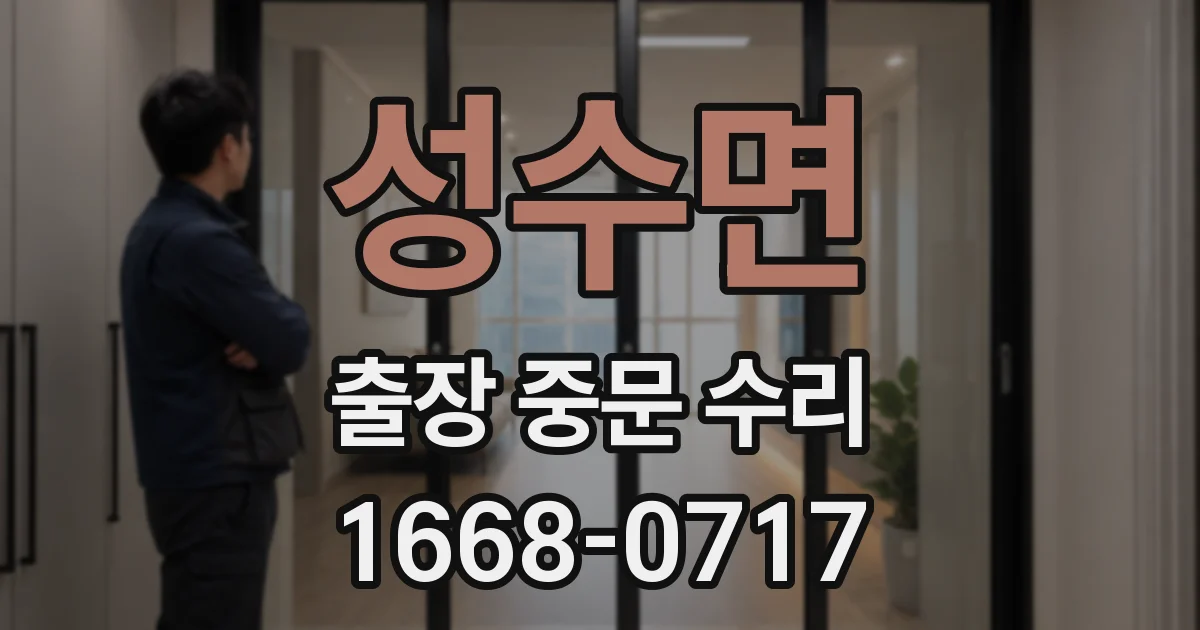 성수면 출장 중문 수리