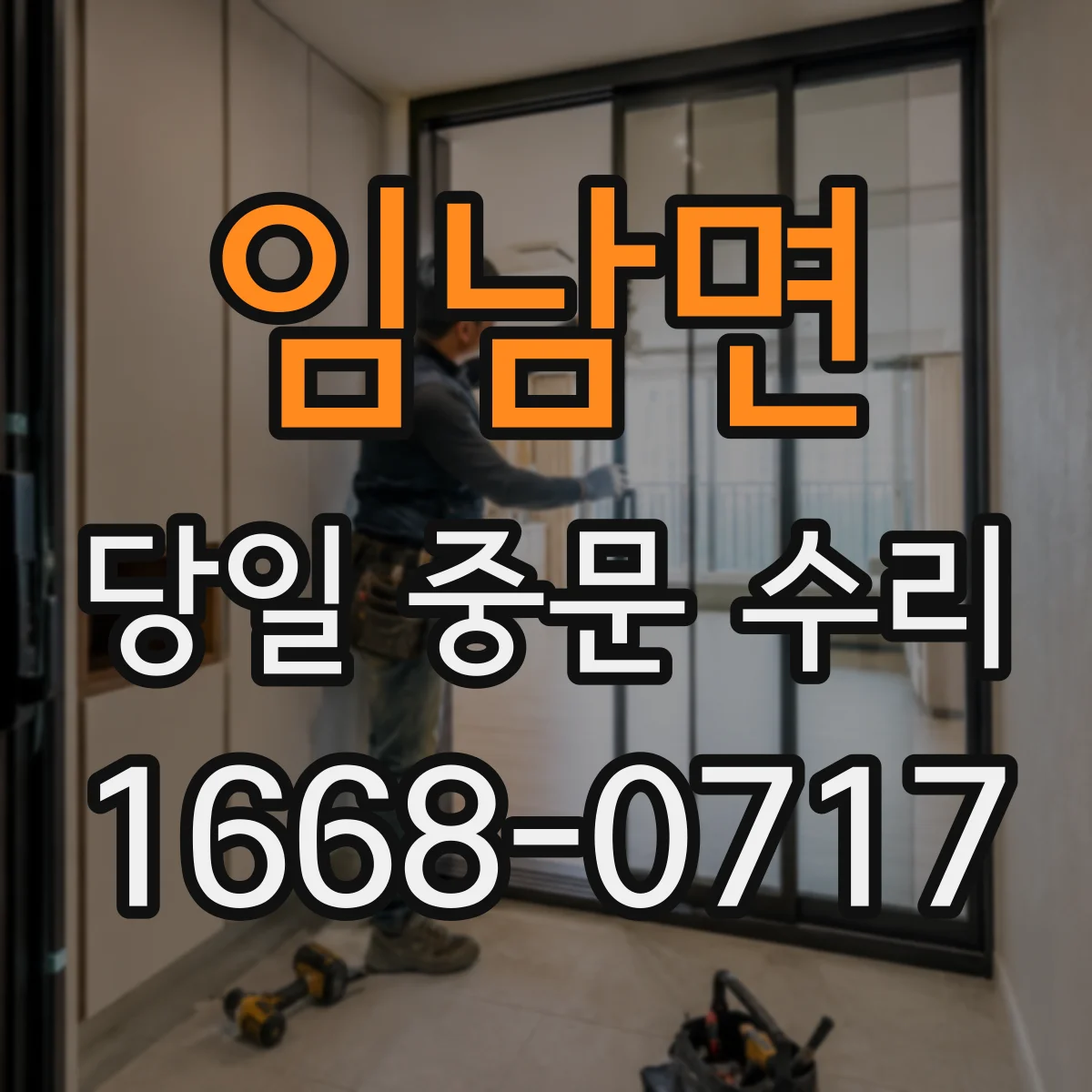 임남면 당일 중문 수리