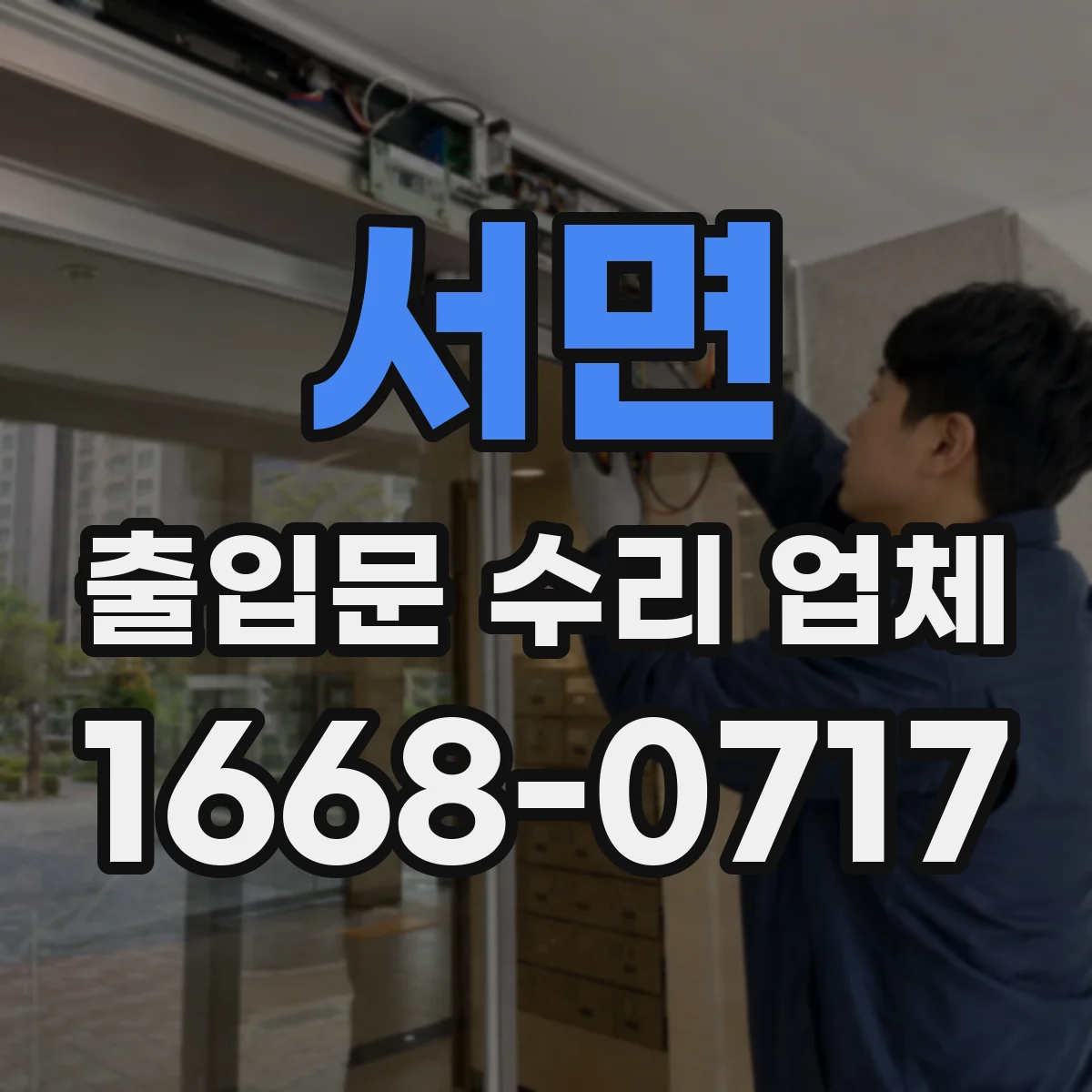 서면 출입문 수리 업체