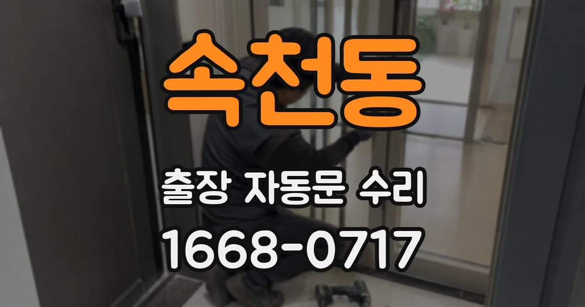 속천동 출장 자동문 수리