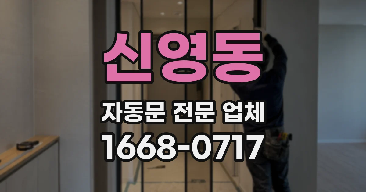 신영동 자동문 전문 업체