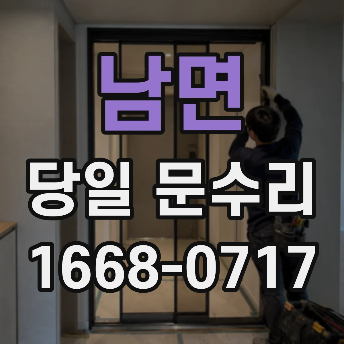 남면 당일 문수리 중문 문짝 처짐 당일 수평 맞춤