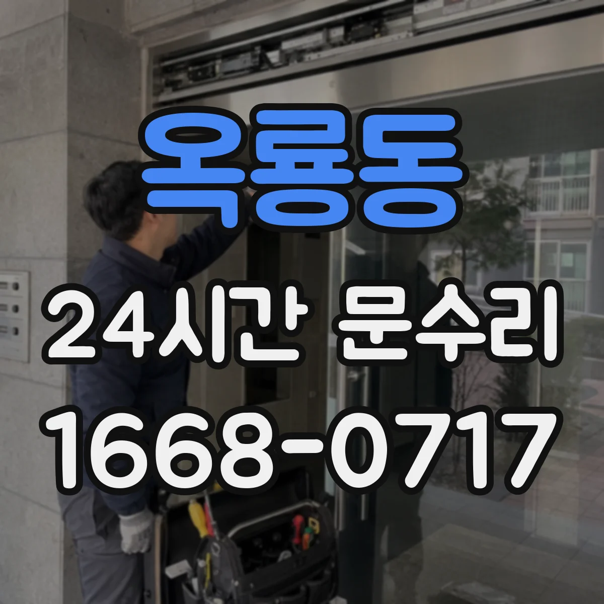 옥룡동 24시간 문수리