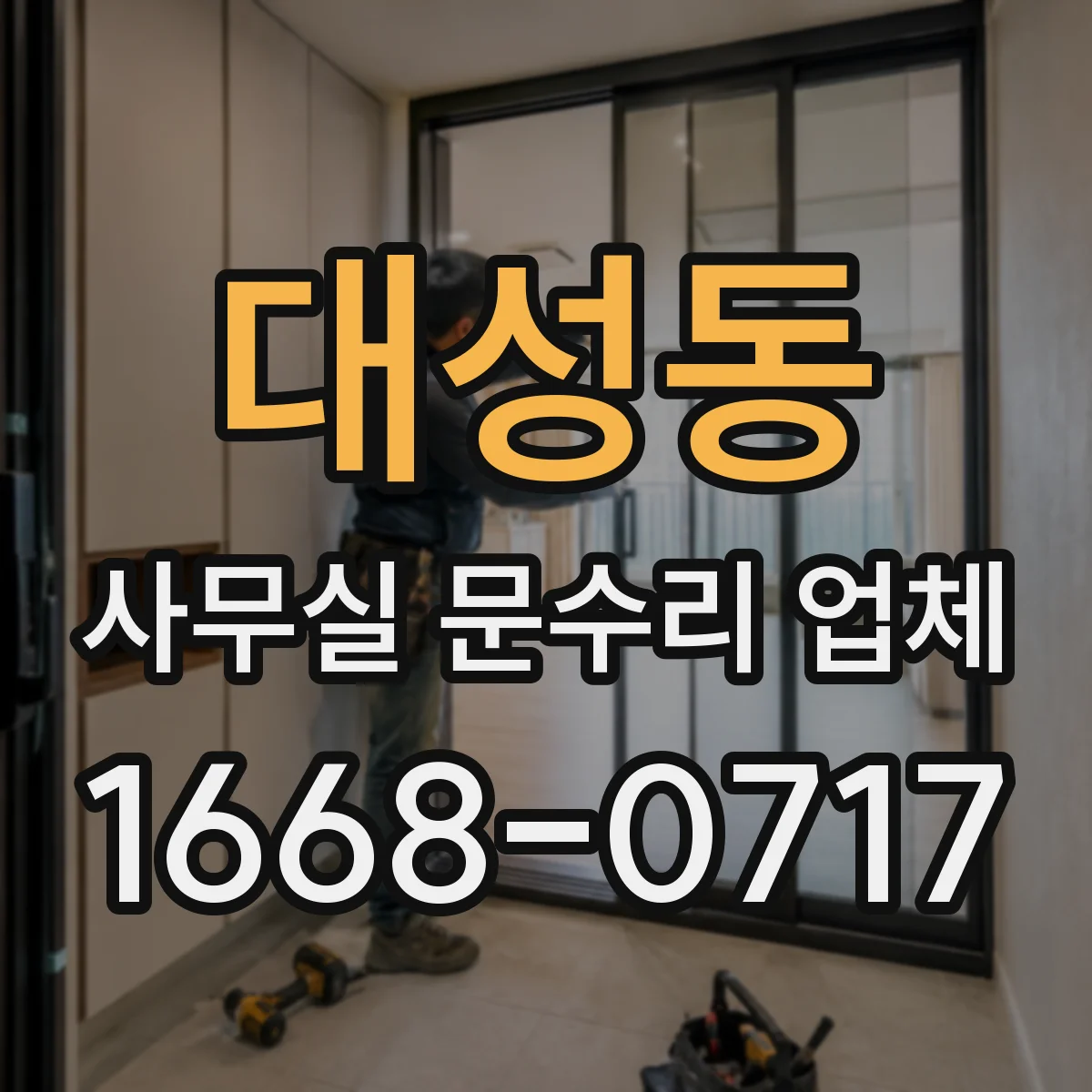 대성동 사무실 문수리 업체