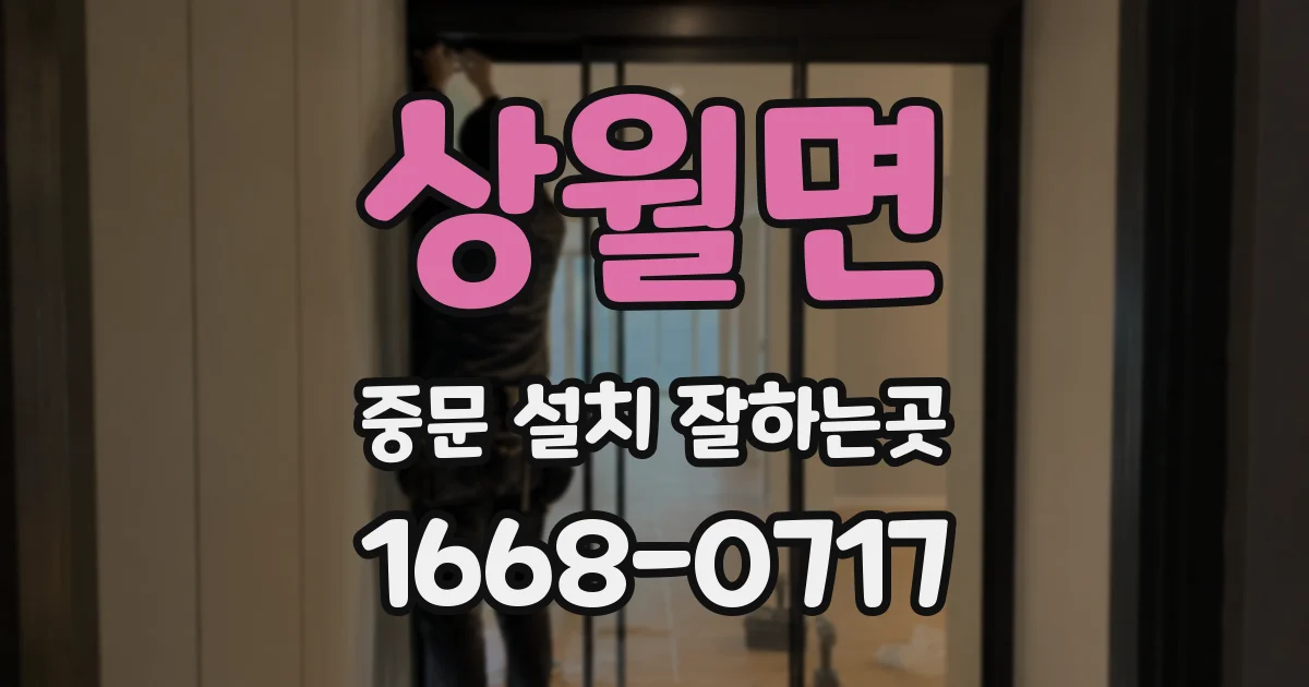 상월면 중문 설치 잘하는곳