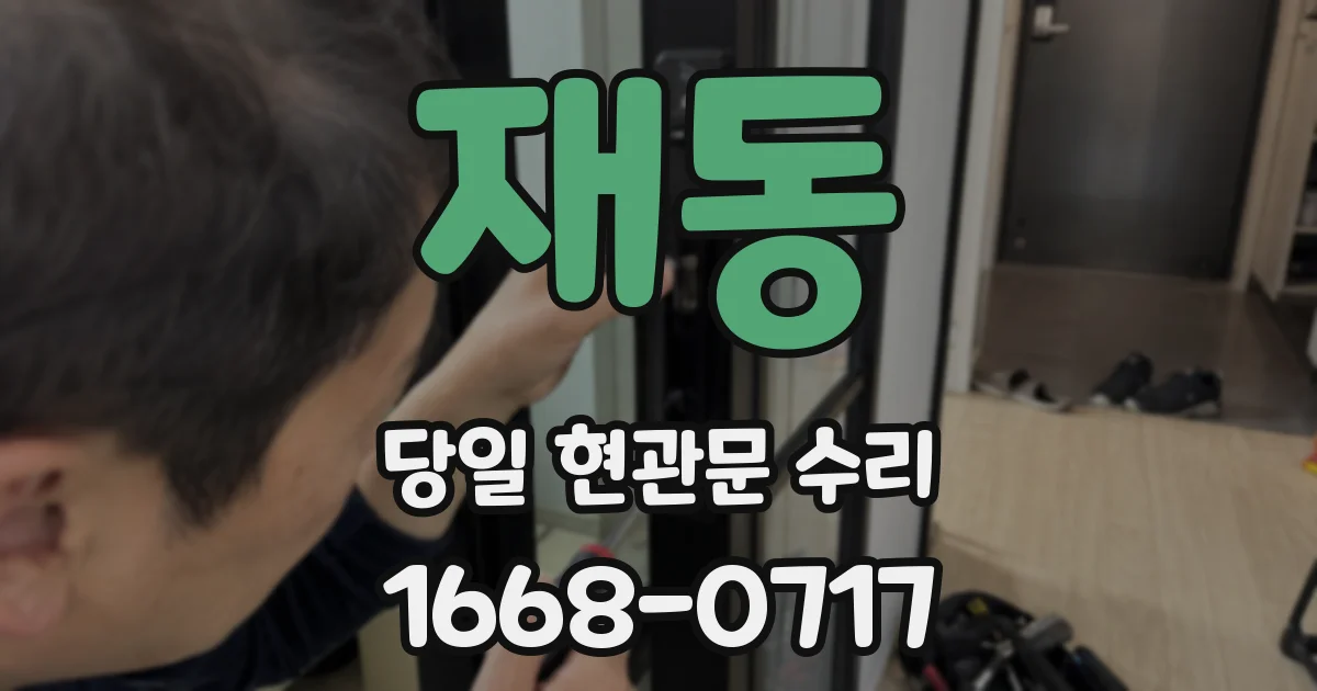 재동 당일 현관문 수리