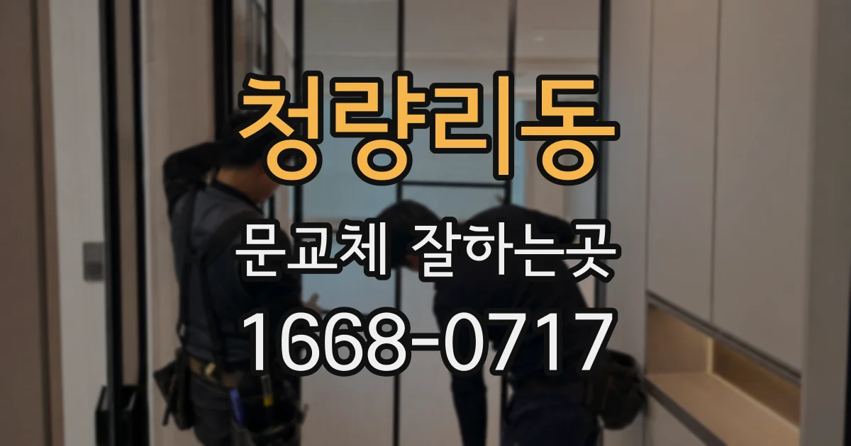 청량리동 문교체 잘하는곳