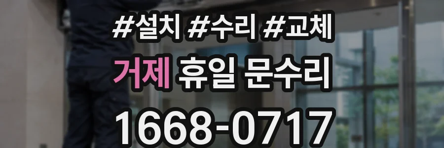 거제 휴일 문수리