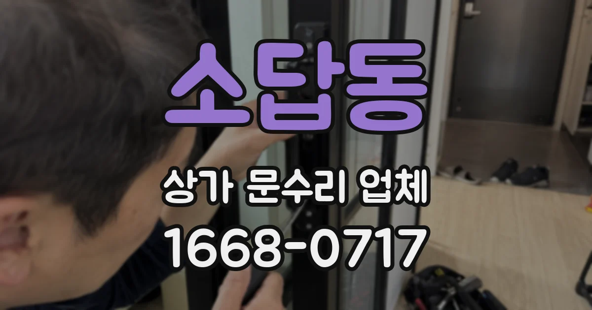 소답동 상가 문수리 업체