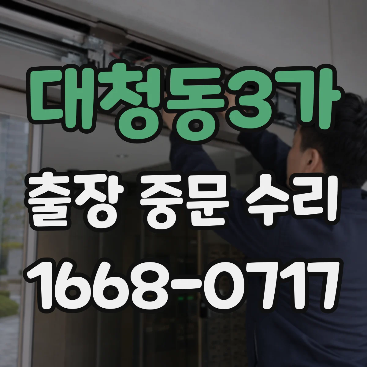 대청동3가 출장 중문 수리