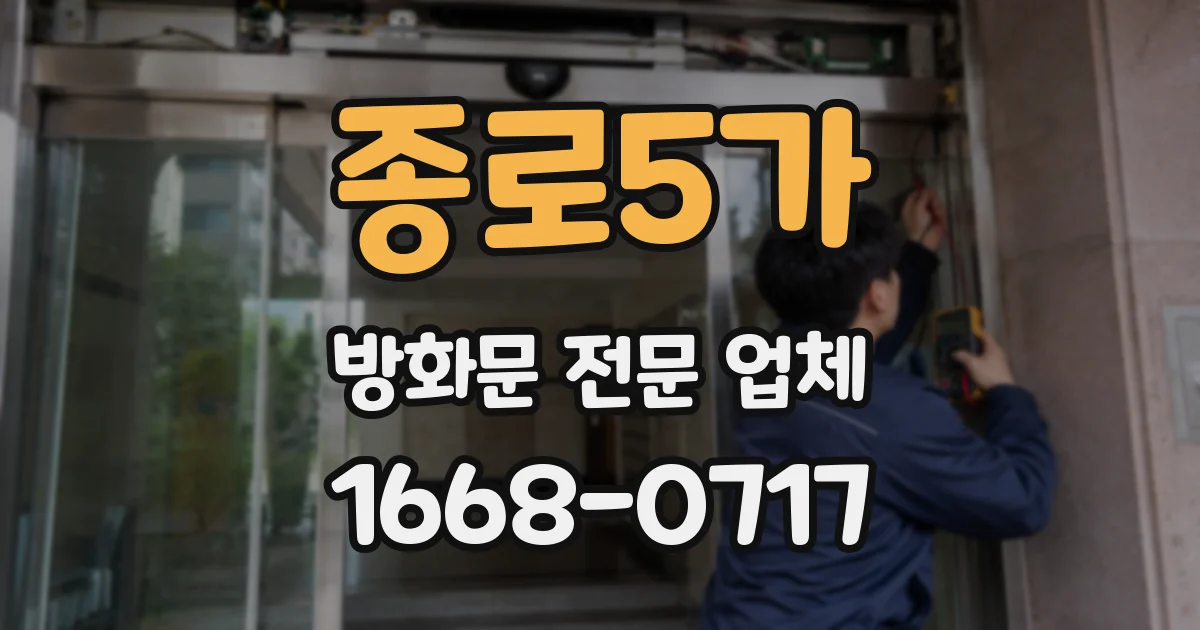 종로5가 방화문 전문 업체