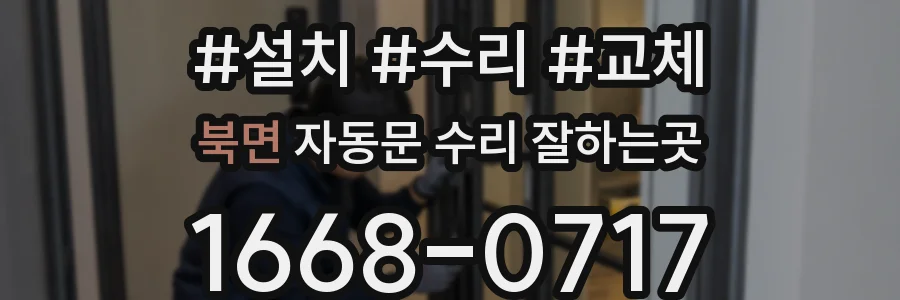 북면 자동문 수리 잘하는곳