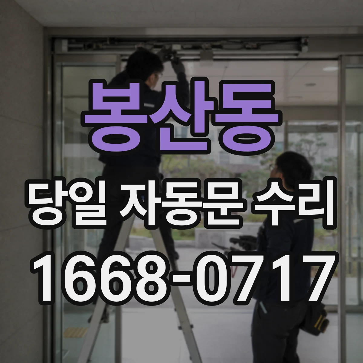 봉산동 당일 자동문 수리