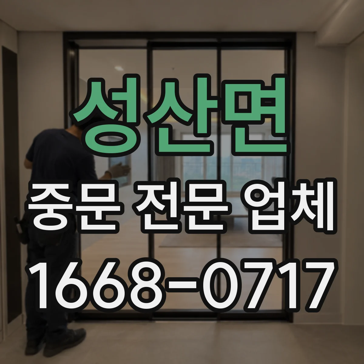 성산면 중문 전문 업체