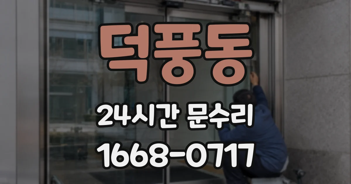 덕풍동 24시간 문수리