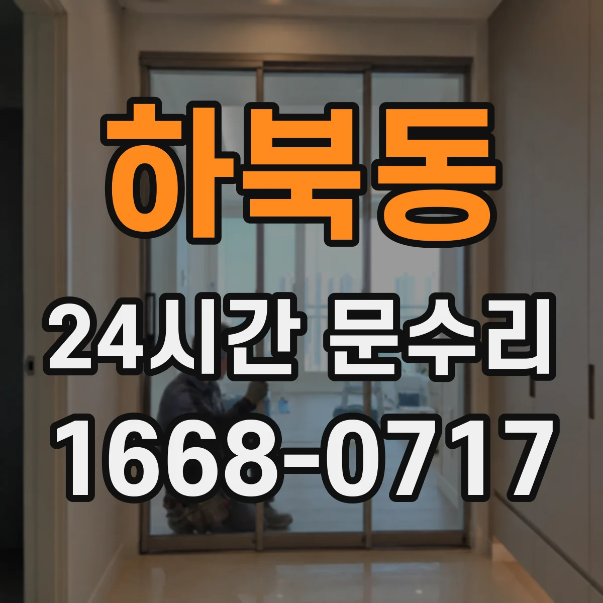 하북동 24시간 문수리