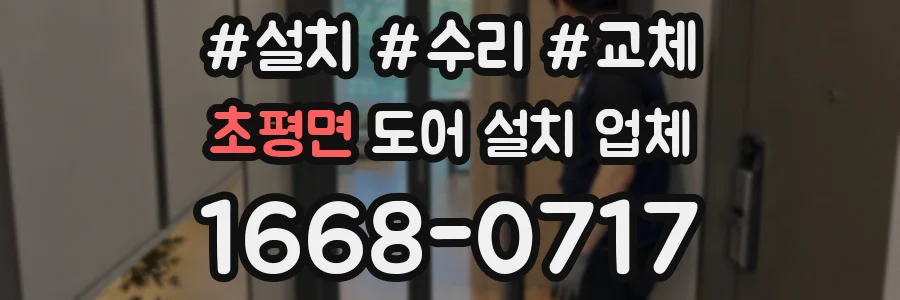 초평면 도어 설치 업체