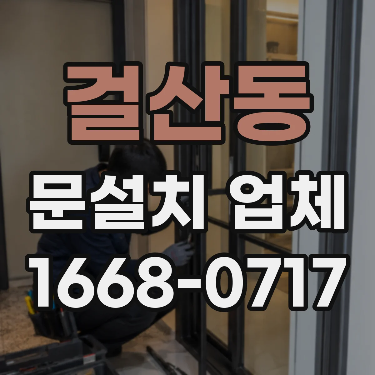 걸산동 문설치 업체