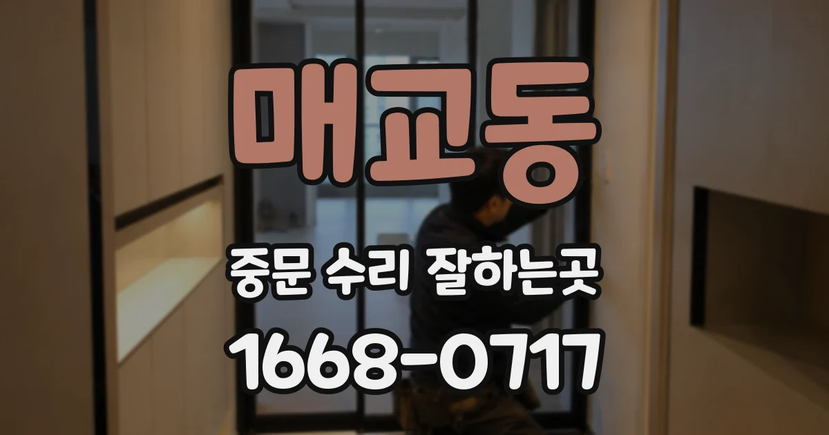 매교동 중문 수리 잘하는곳
