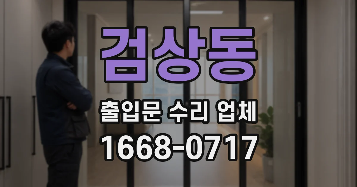 검상동 출입문 수리 업체
