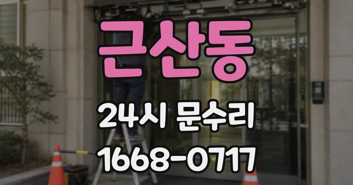 근산동 24시 문수리