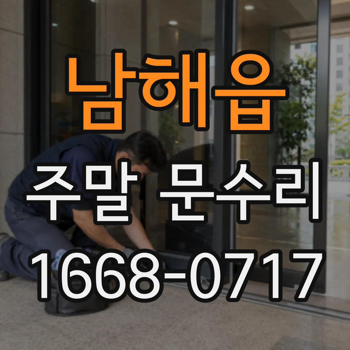남해읍 주말 문수리