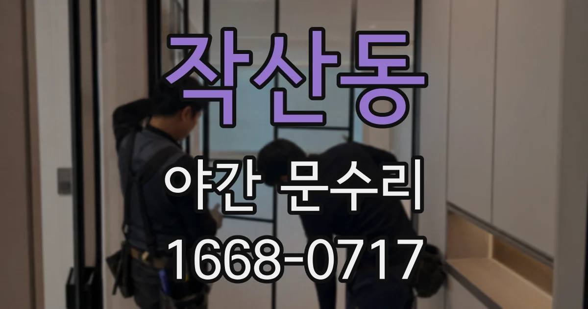 작산동 야간 문수리