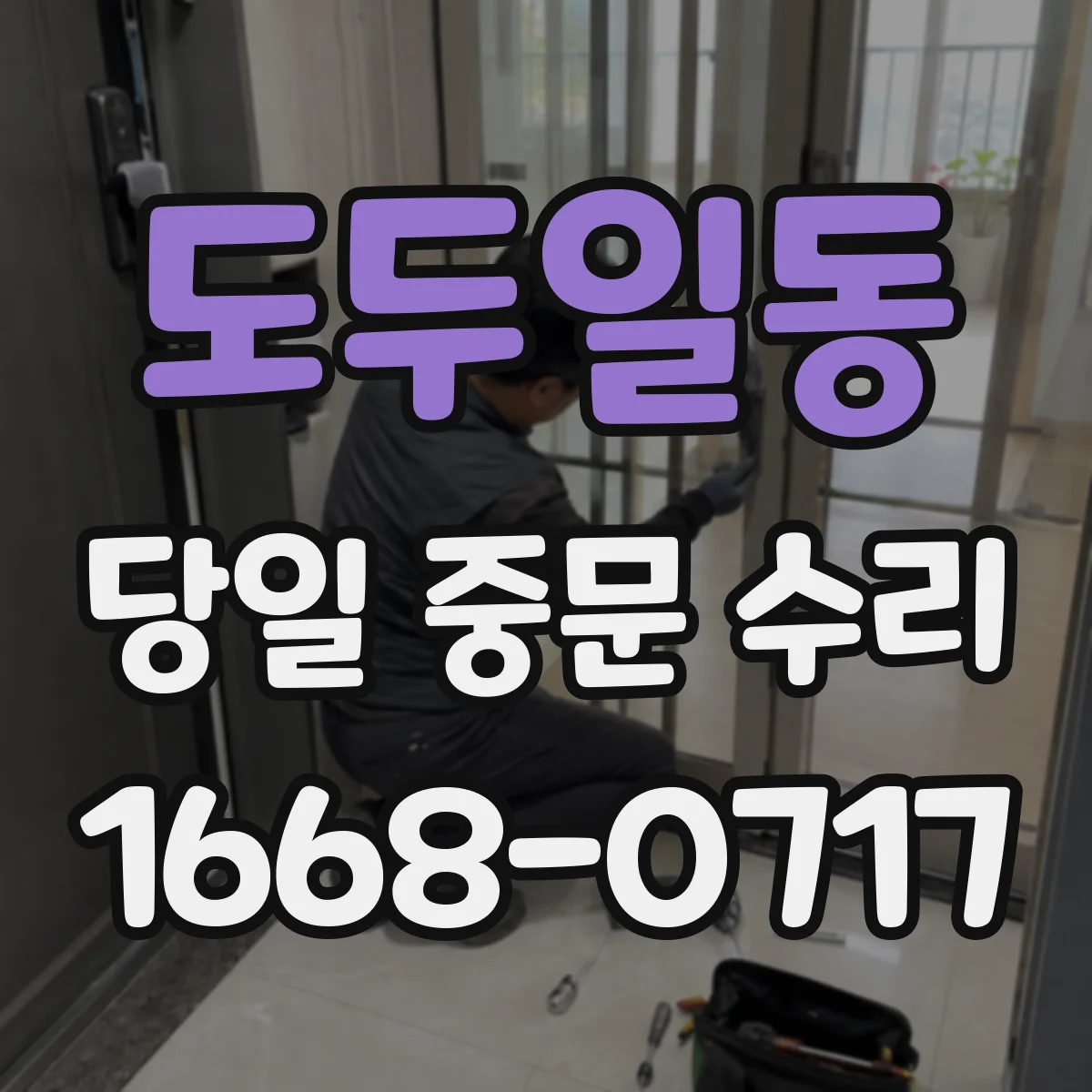 도두일동 당일 중문 수리