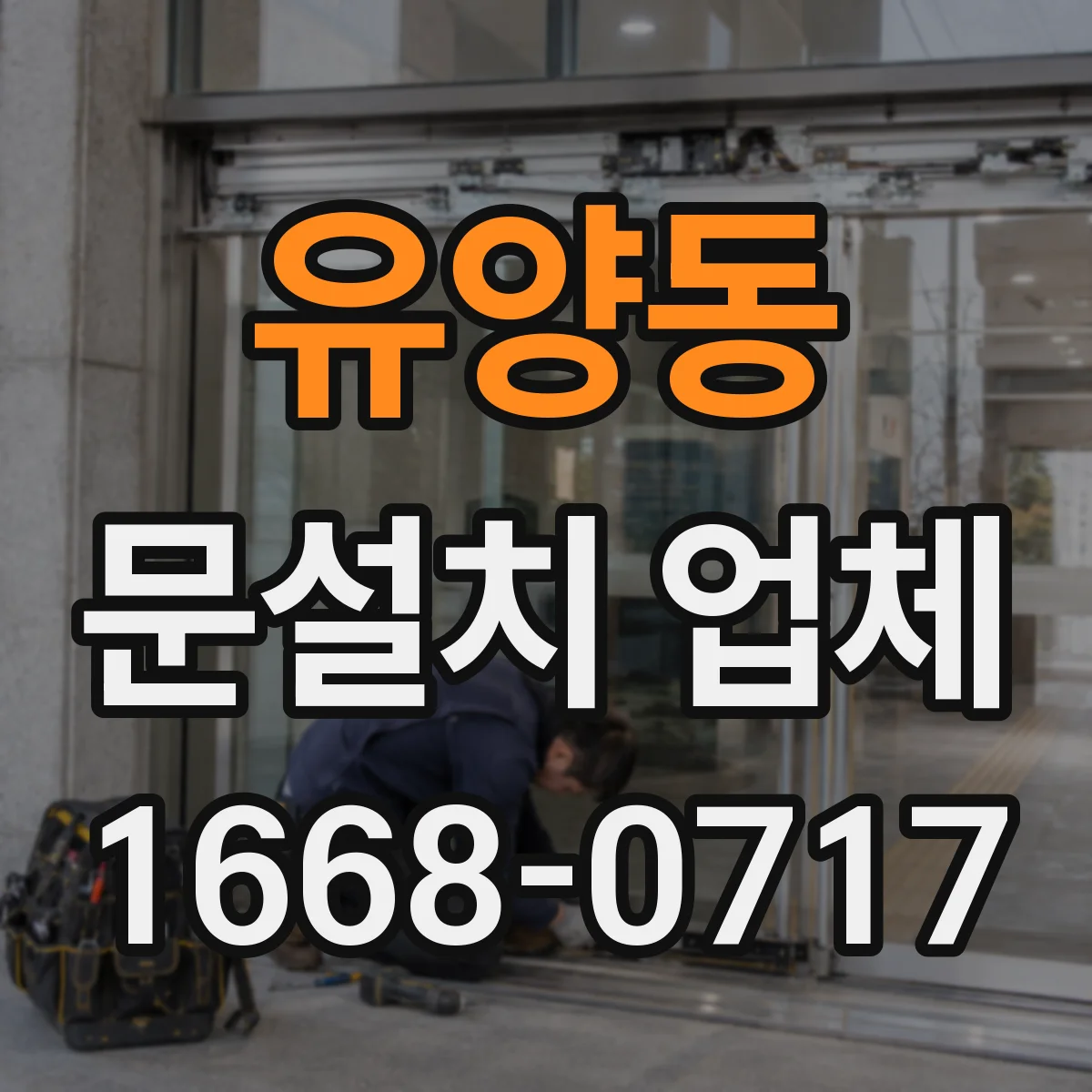 유양동 문설치 업체