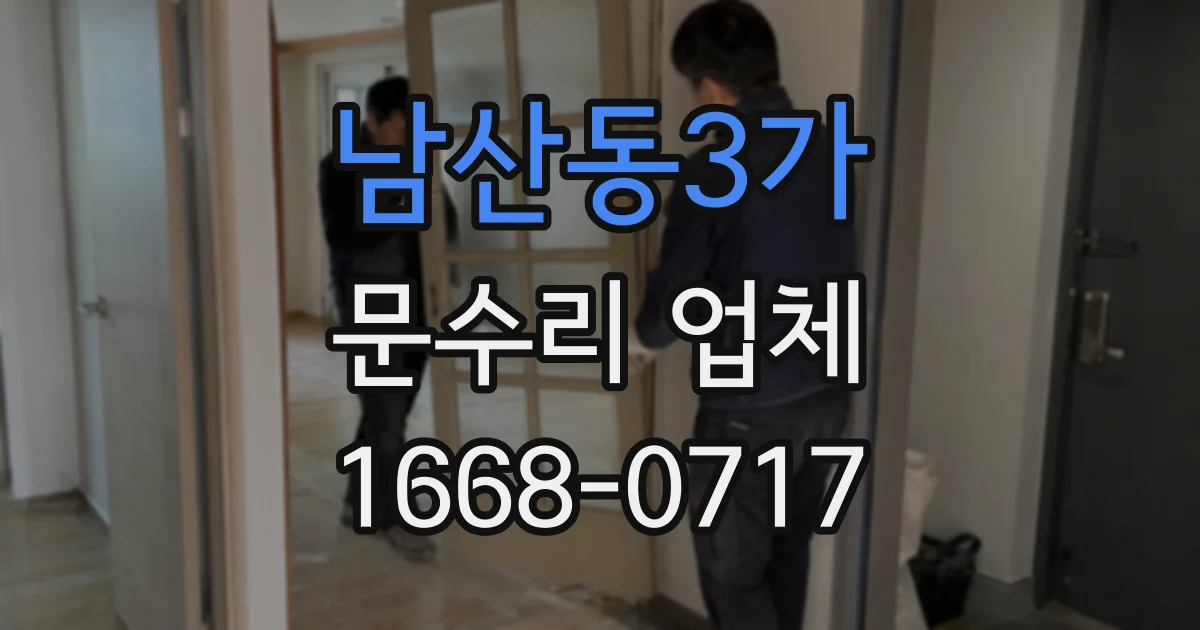 남산동3가 문수리 업체