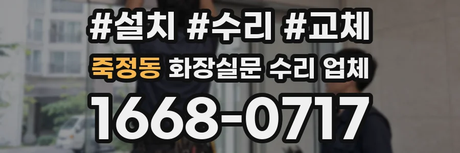 죽정동 화장실문 수리 업체