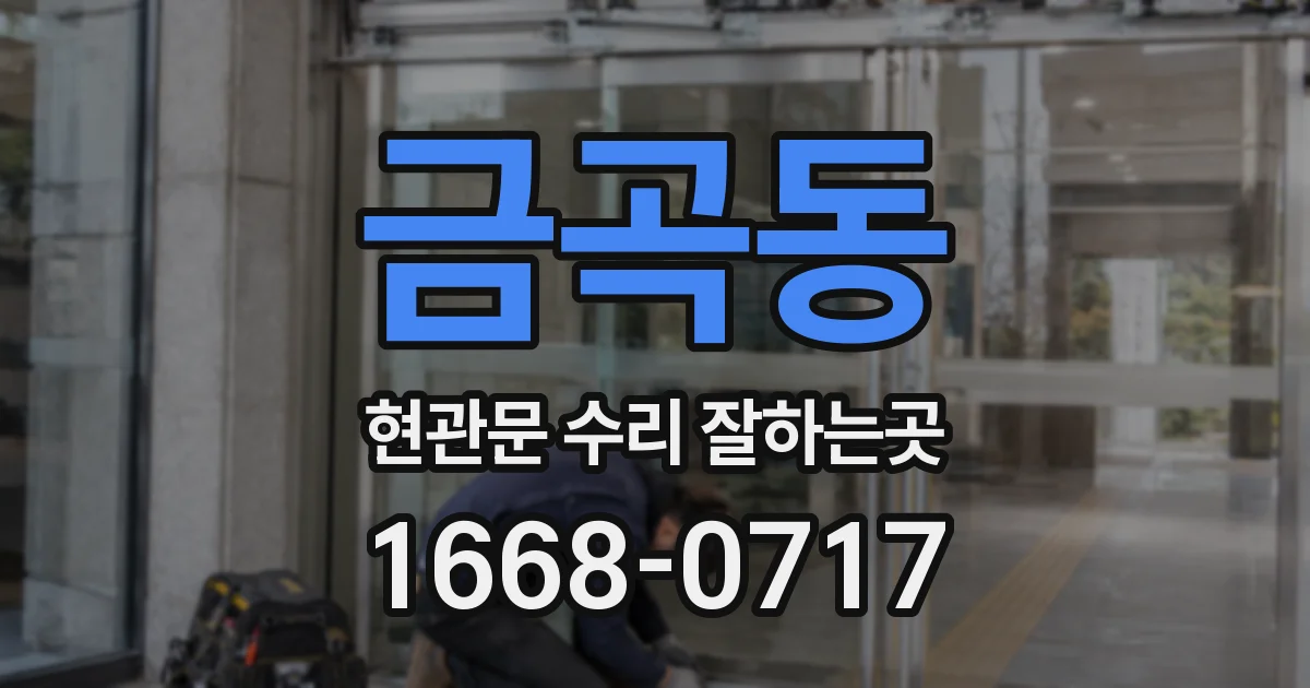 금곡동 현관문 수리 잘하는곳