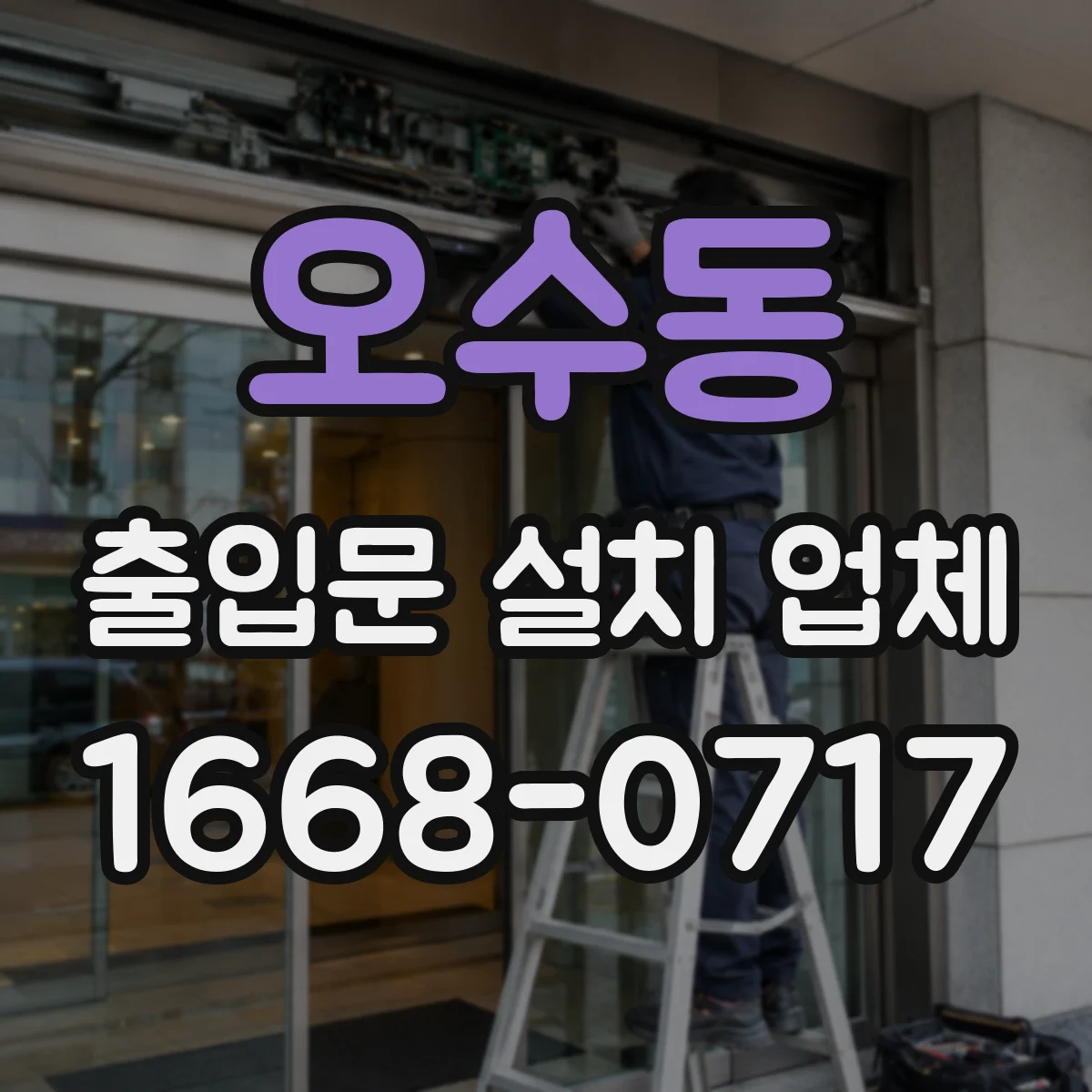 오수동 출입문 설치 업체
