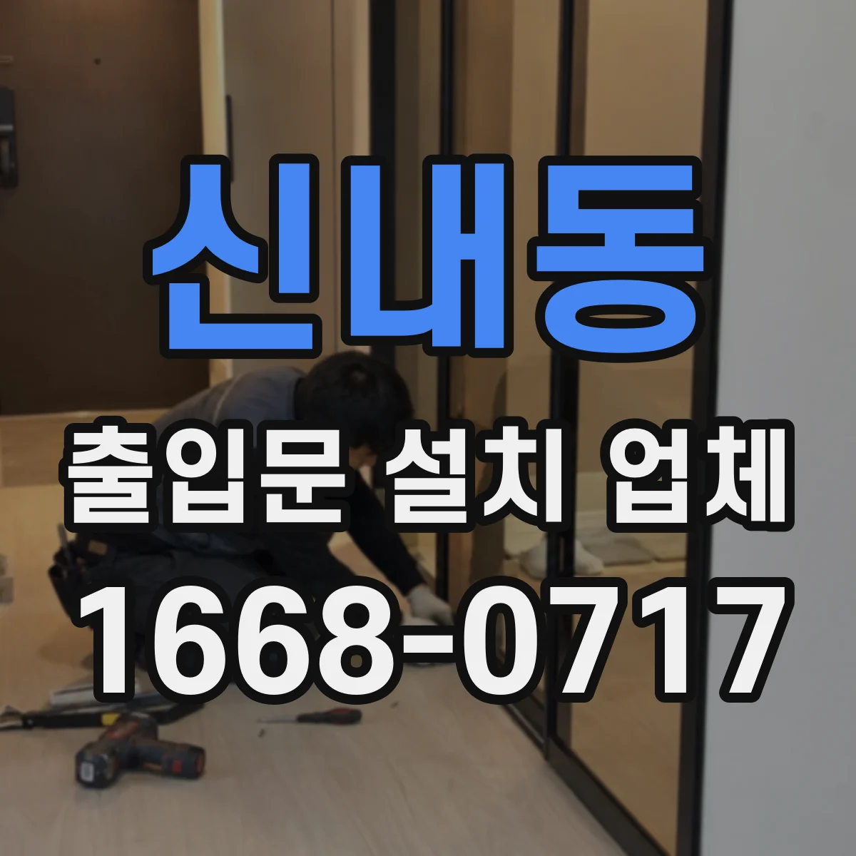 신내동 출입문 설치 업체