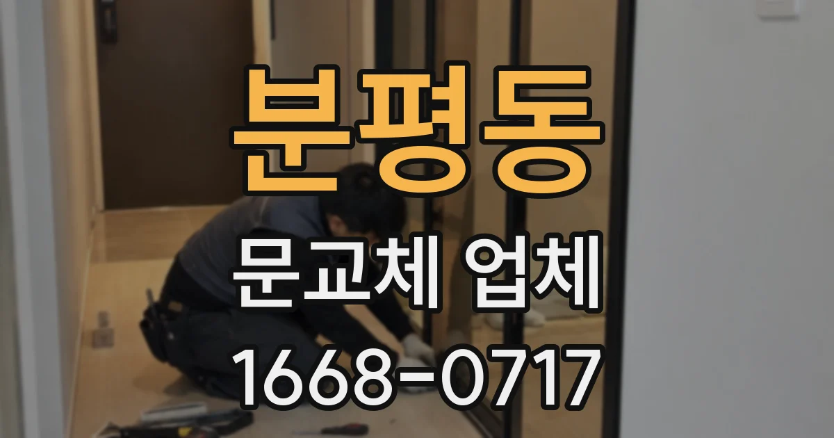 분평동 문교체 업체
