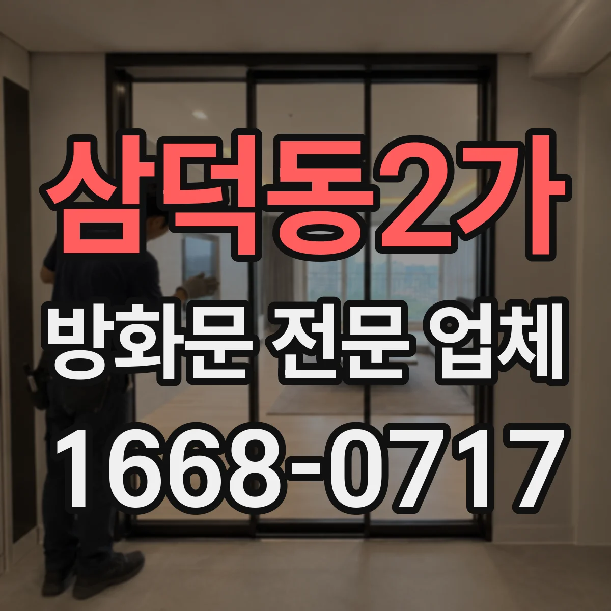 삼덕동2가 방화문 전문 업체