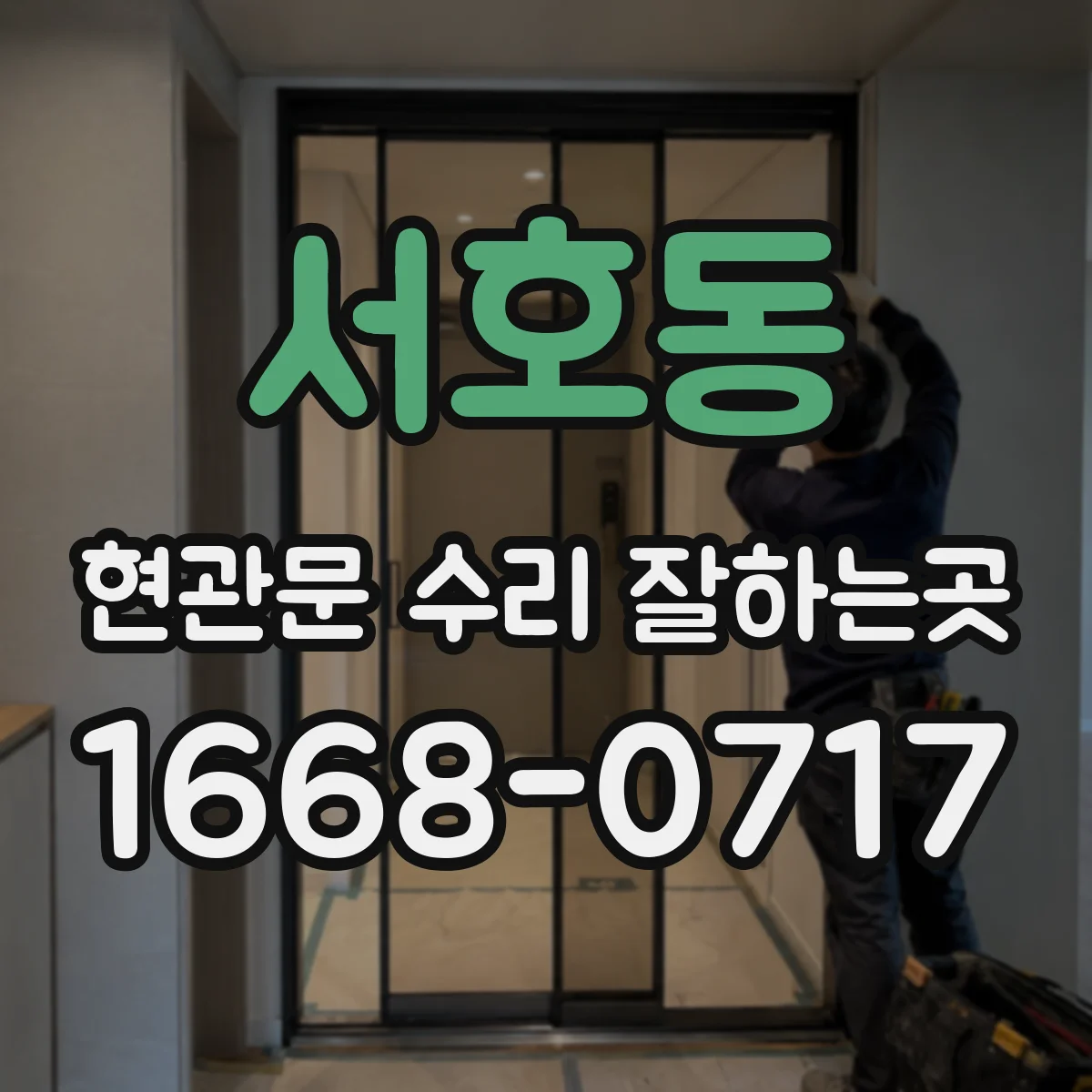 서호동 현관문 수리 잘하는곳