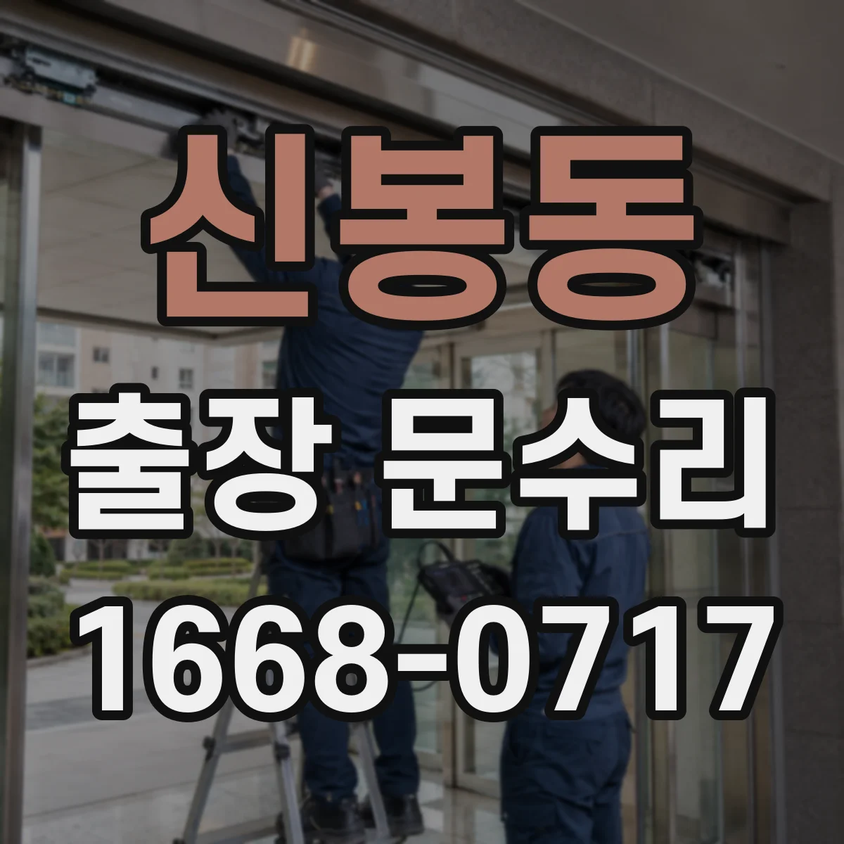 신봉동 출장 문수리