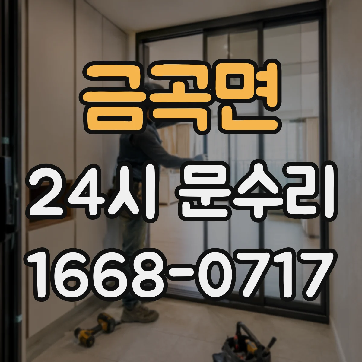금곡면 24시 문수리