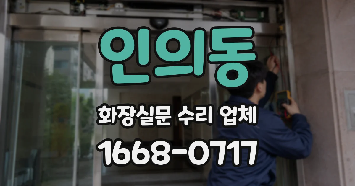 인의동 화장실문 수리 업체