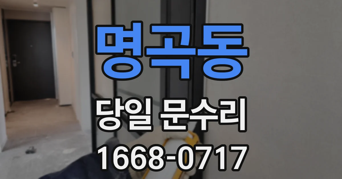 명곡동 당일 문수리