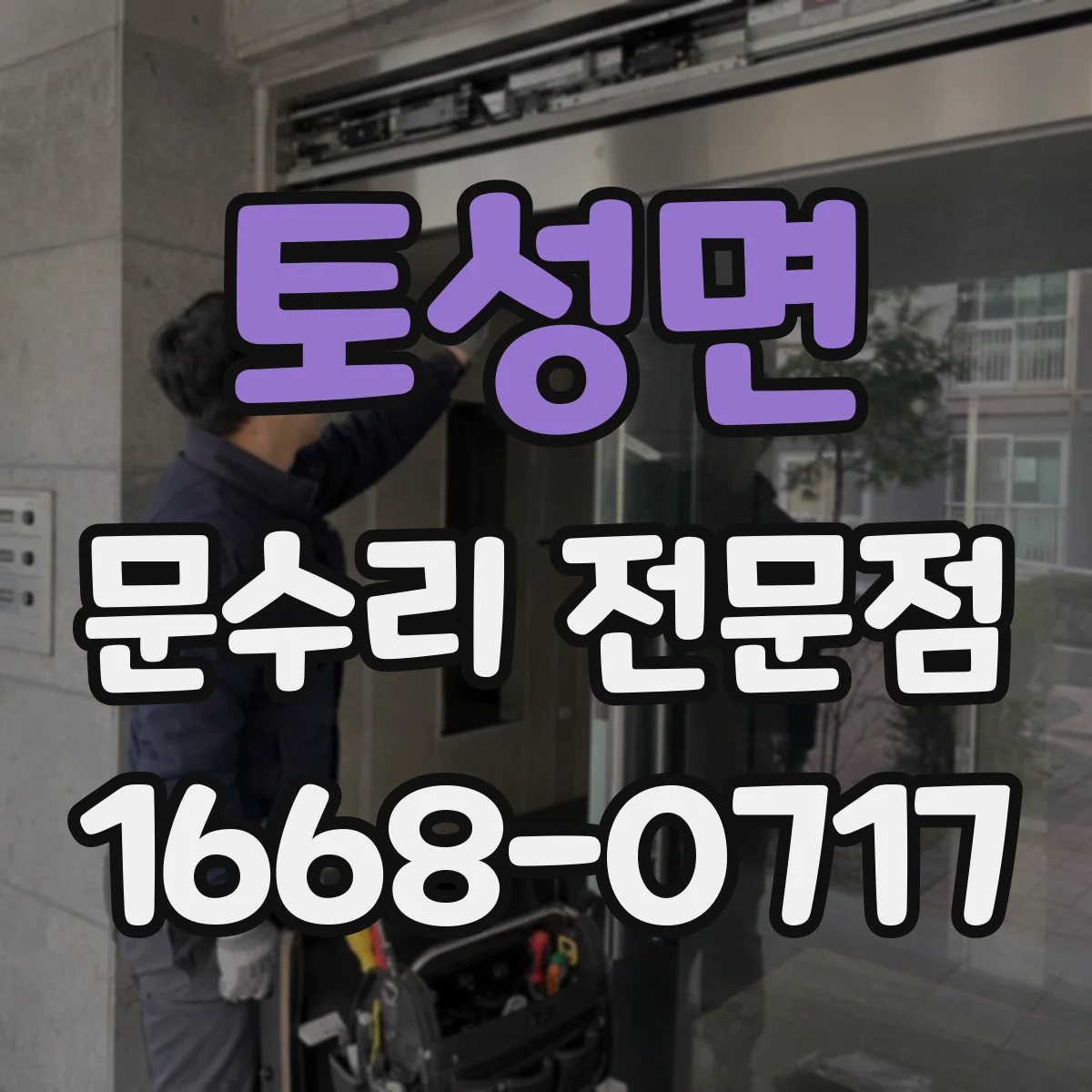 토성면 문수리 전문점