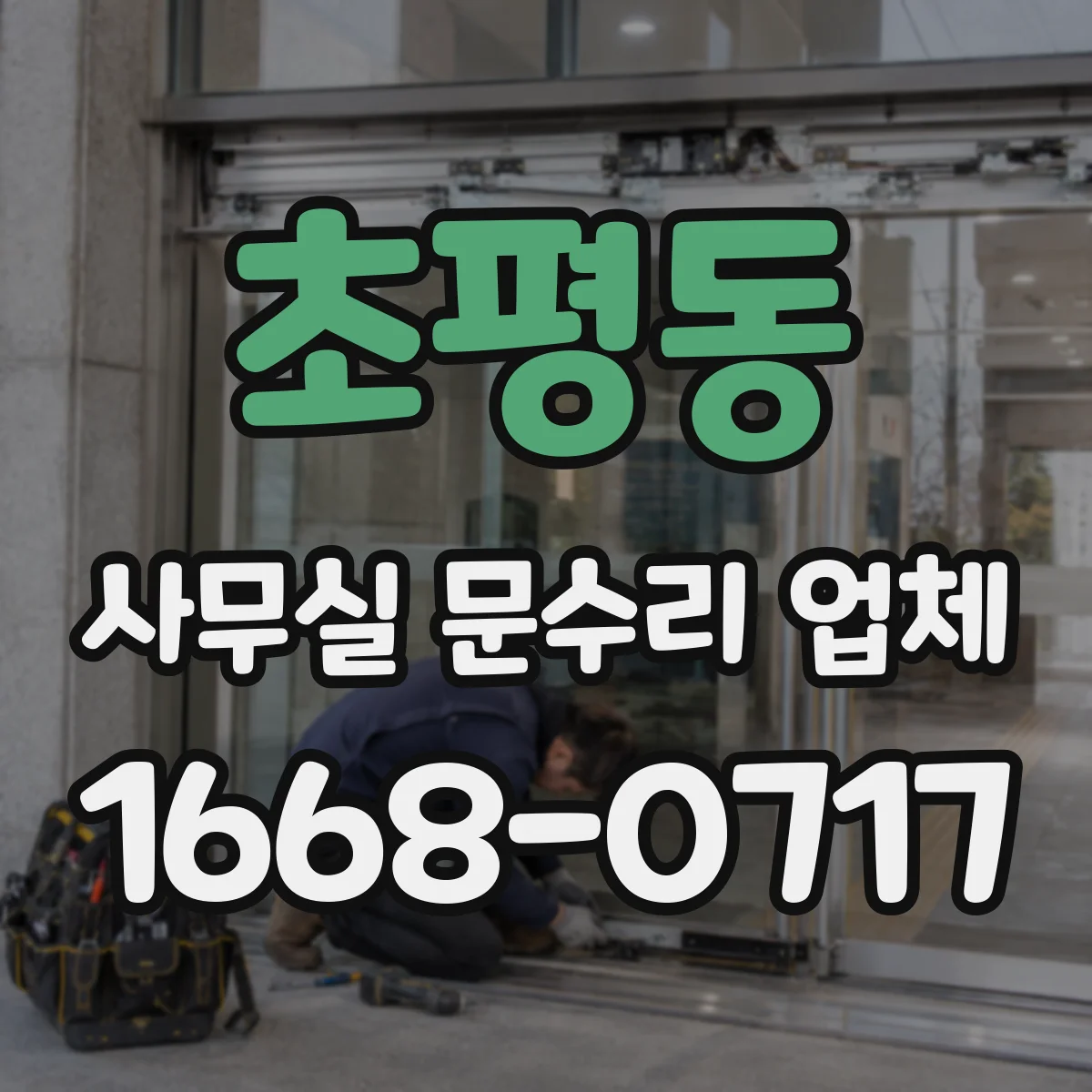 초평동 사무실 문수리 업체